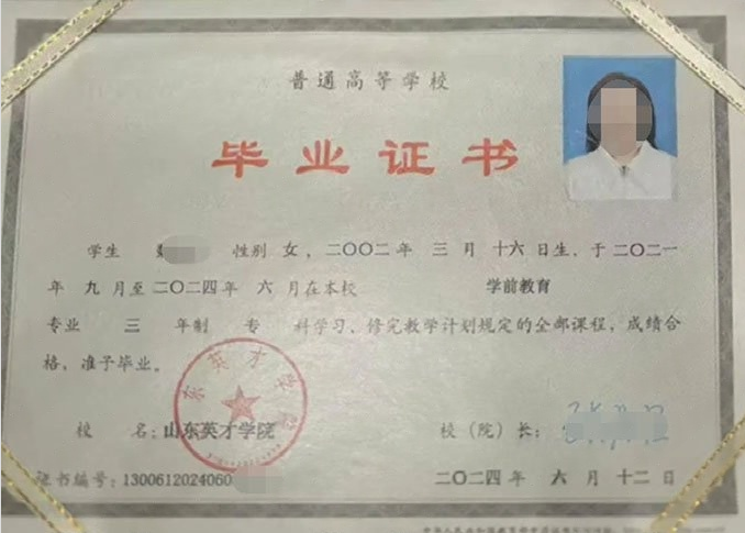 双桥山东英才学院毕业证样本图片